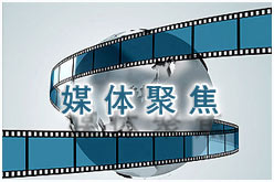 点击进入>>媒体聚焦